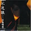 不思議(紙ジャケット仕様)