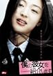 僕の彼女を紹介します [DVD]
