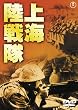 上海陸戦隊