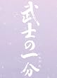武士の一分 豪華版(S) (5万セット限定 3大特典付)
