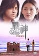 戦神 ~MARS~ DVD-BOX