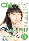 CM NOW(シーエム・ナウ) 2016年5-6月号 VOL.180