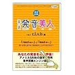 英語発音美人 Vol.1 マイクセット付属