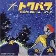 トクバラ-男泣き!~特撮ヒーローバラッズ~
