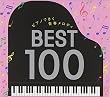 ピアノできく青春メロディ ベスト100