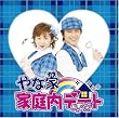家庭内デート(DVD付)