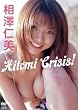 相澤仁美 Hitomi Crisis!