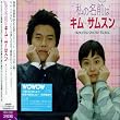 私の名前はキム・サムスン オリジナル・サウンドトラック(DVD付)