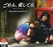 ごめん、愛してる オリジナル・サウンドトラック(DVD付)
