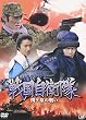 戦国自衛隊 関ヶ原の戦い [DVD]