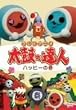 クレイアニメ 太鼓の達人 ハッピーの巻