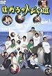 はねるのトびら III [DVD]
