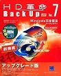 HD革命/BackUp Ver.7 Pro(Win2000、XP専用)アップグレード版