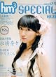 hm3 SPECIAL (エイチエムスリー スペシャル) 2006年 06月号 [雑誌]