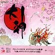 大神 オリジナル・サウンドトラック
