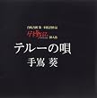 テルーの唄 (ゲド戦記 劇中挿入歌)
