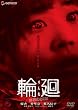 輪廻 プレミアム・エディション [DVD]
