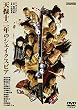 天保十二年のシェイクスピア [DVD]