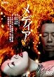 蜷川幸雄×大竹しのぶ メディア [DVD]