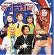サクラ大戦 紐育レビュウショウ 歌う(音符記号)大紐育(音符記号)~
