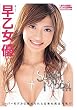 SUPER MODEL 早乙女優 完全版