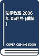 法学教室 2006年 05月号 [雑誌]