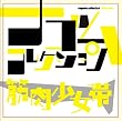 筋肉少女帯 ナゴムコレクション