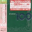 ベスト・バロック100