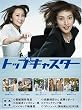 トップキャスター DVD-BOX