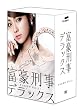富豪刑事デラックス DVD-BOX