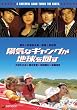 陽気なギャングが地球を回す プレミアム･エディション [DVD]