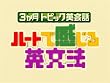 ハートで感じる英文法 会話編 DVDセット