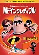 Mr.インクレディブル