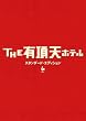 THE 有頂天ホテル スタンダード・エディション