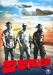 雷撃隊出動 [DVD]