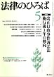 法律のひろば 2006年 05月号 [雑誌]