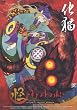 怪~ayakashi~化猫 [DVD]