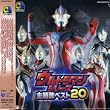 CDツイン ウルトラマンシリーズ主題歌ベスト20