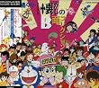 続々々・テレビまんが懐かしのB面コレクション