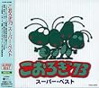 こおろぎ’73 スーパーベスト