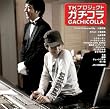 TKプロジェクト「ガチコラ」(DVD付)