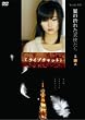 Yoshi原作『翼の折れた天使たち』第二夜 ライブチャット [DVD]