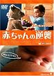 赤ちゃんの逆襲 [DVD]