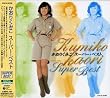 かおりくみこ スーパー・ベスト
