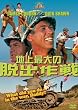 地上最大の脱出作戦