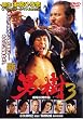 新・男樹 3 [DVD]
