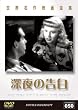 世界名作映画全集 深夜の告白 [DVD]
