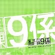 テレビ朝日系ドラマ「警視庁捜査一課9係」オリジナル・サウンドトラック