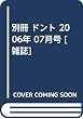 別冊 ドント 2006年 07月号 [雑誌]