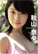 秋山奈々pupil